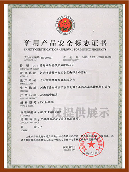 礦用產品安全標志證書